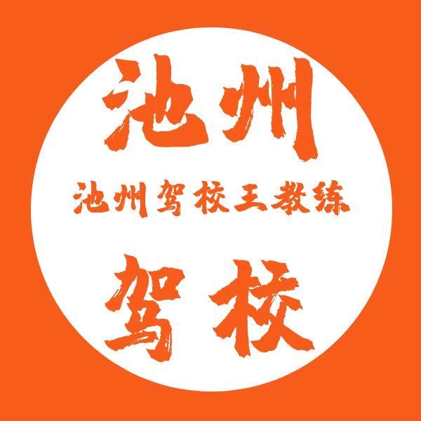 池州驾校杏花村训练场（王成教练）