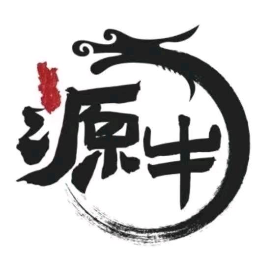 源牛加工基地