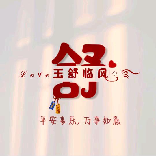 玉舒💋临风