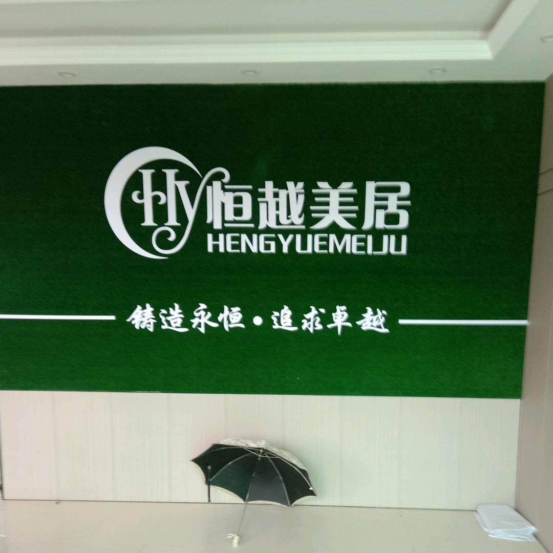 恒越门窗，范正军