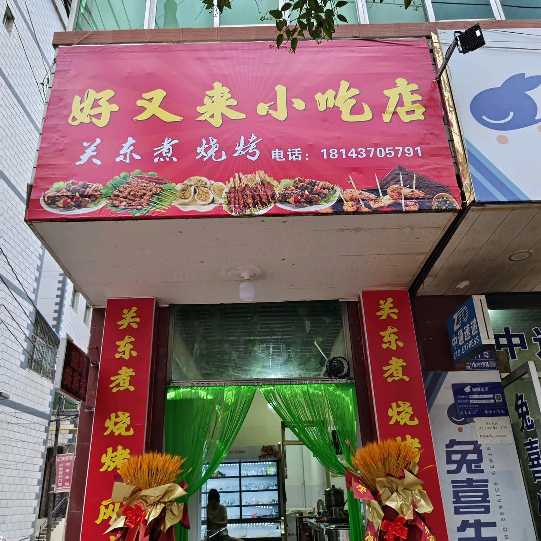 甘谷东巷好又来小吃店