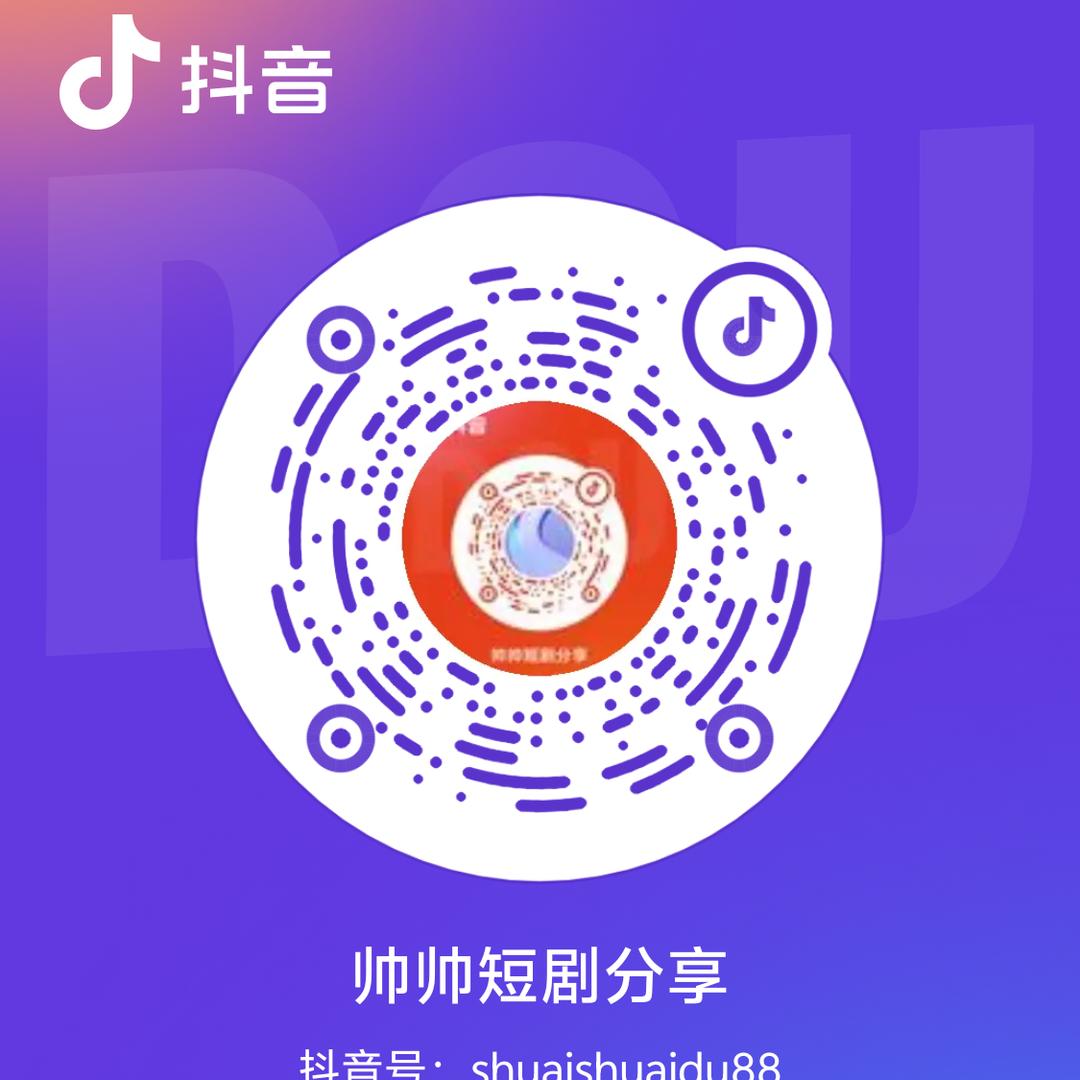 帅帅短剧分享