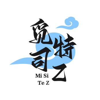 觅司特Z