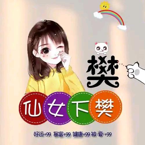 仙女下樊