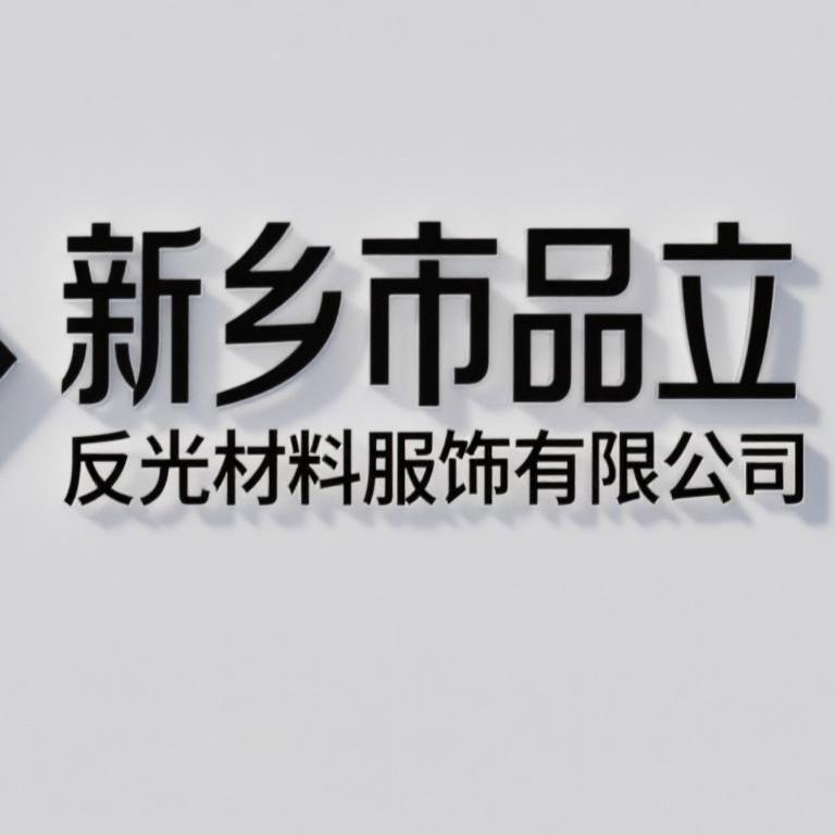 品立反光衣服饰