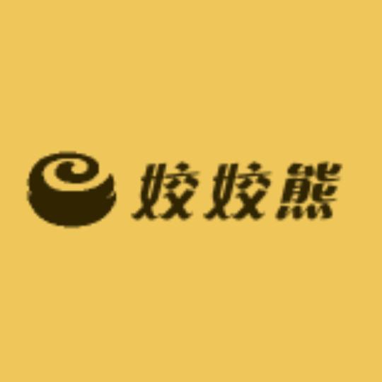 姣姣熊