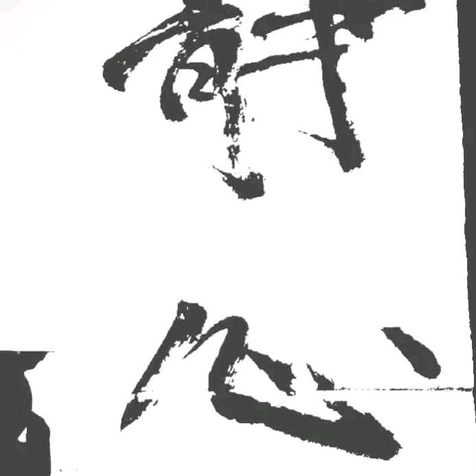 静心
