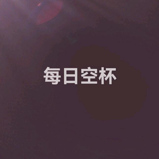 每日空杯