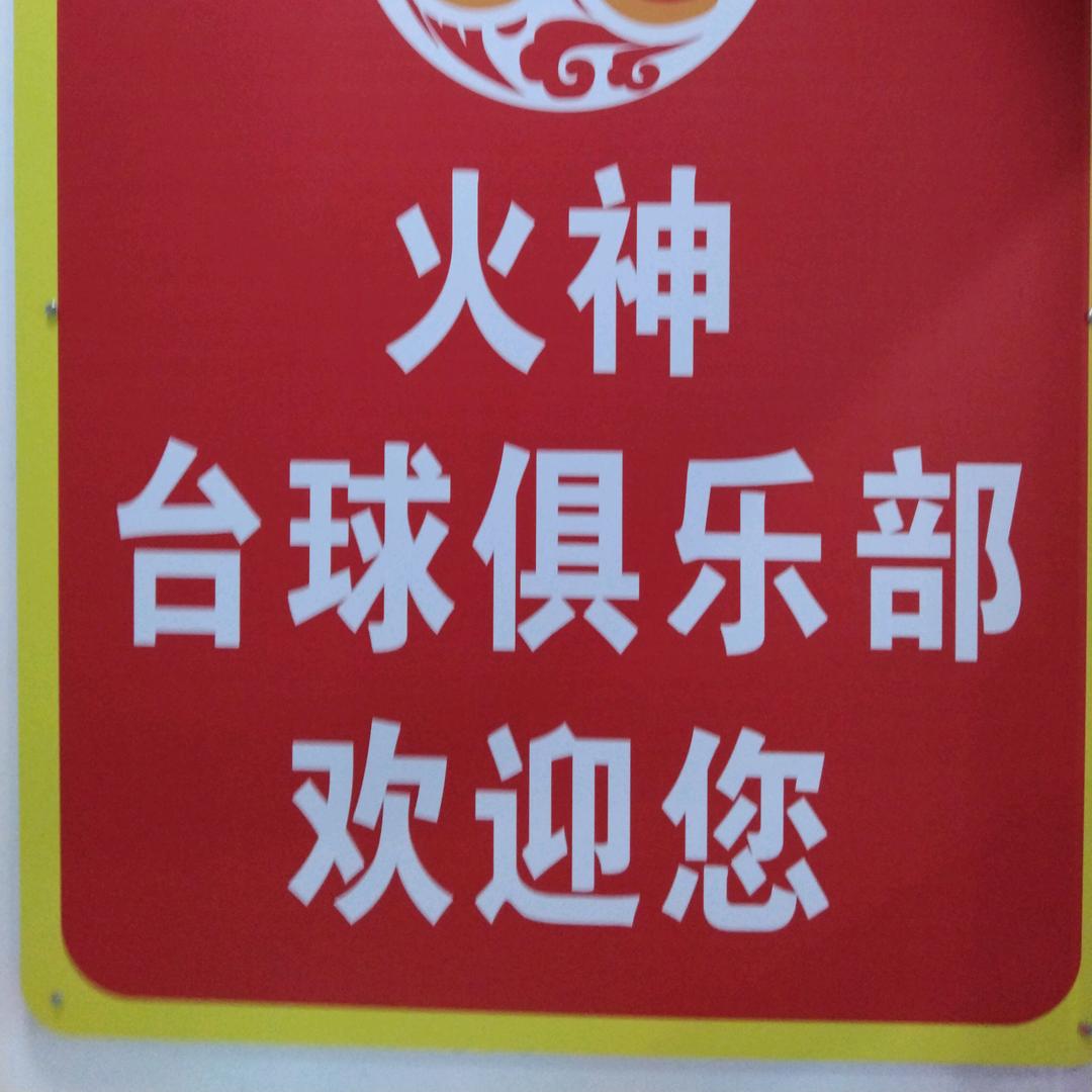 红谷滩区火神台球俱乐部