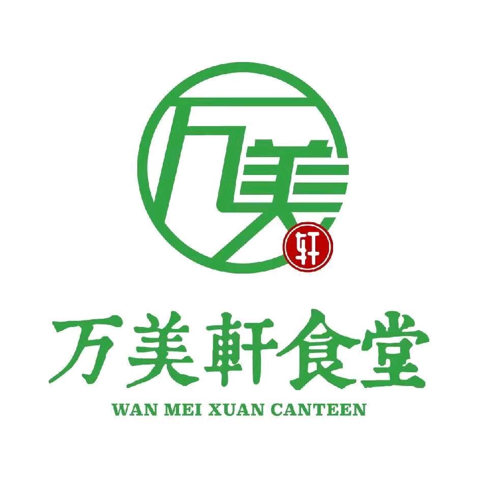 万美轩食堂