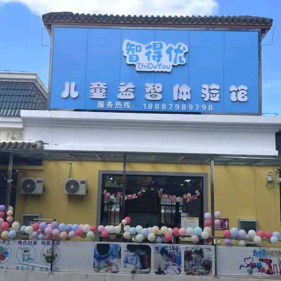 会泽智得优儿童益智体验馆