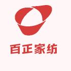 百正家纺