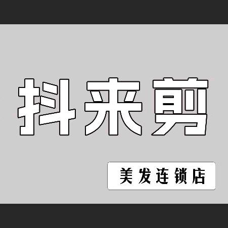 濮阳-抖来剪-总部