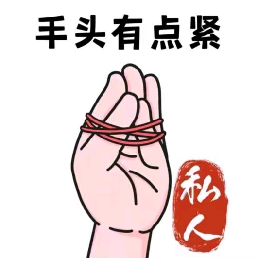 手紧的来