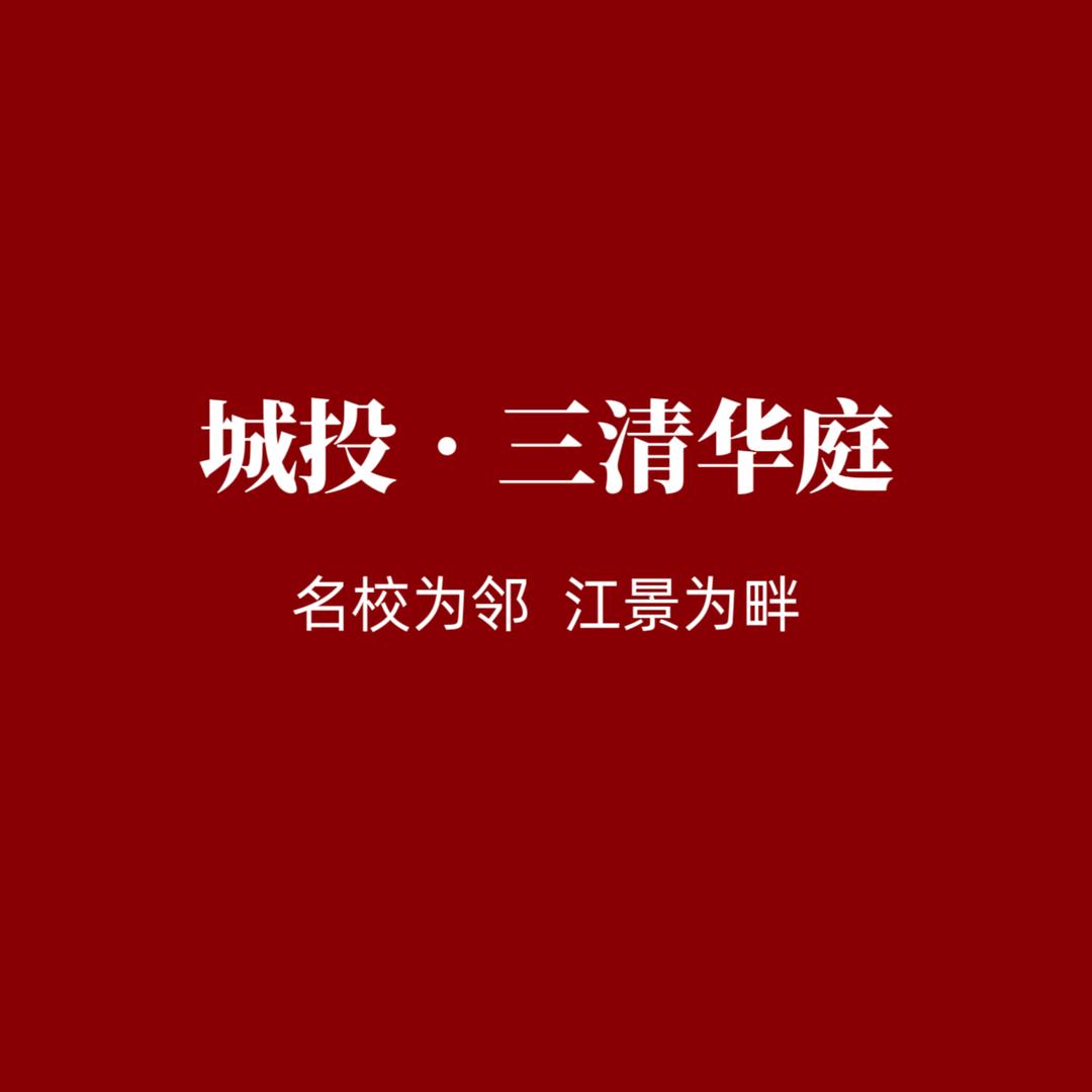 三清华庭（宜居）