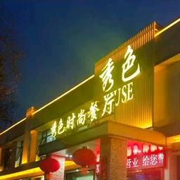 秀色时尚餐厅(中原路店)官方号