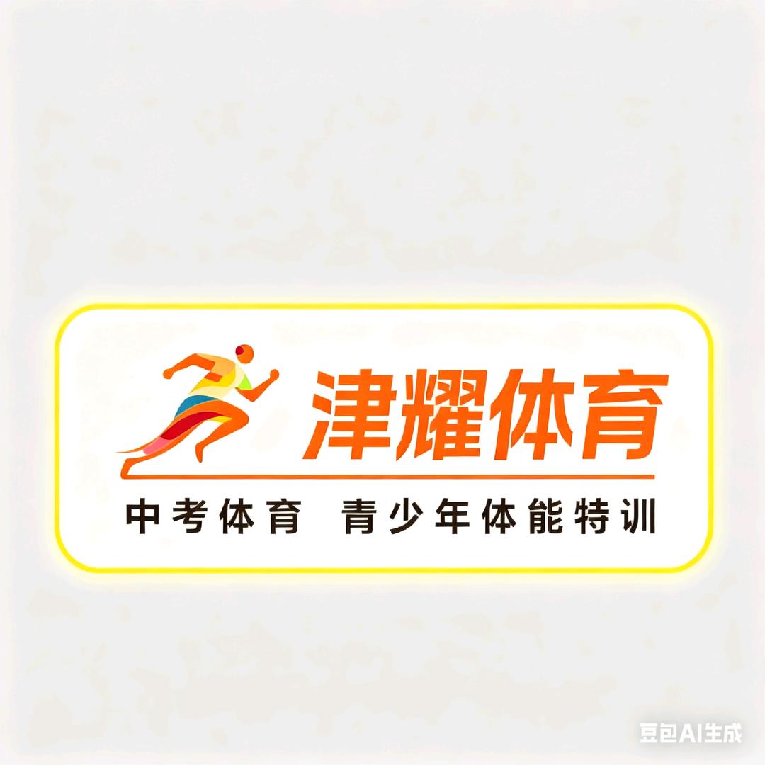 襄阳奥体津耀中考体育训练基地