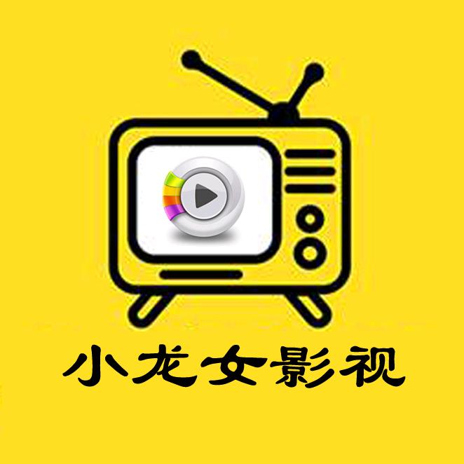小龙女影视