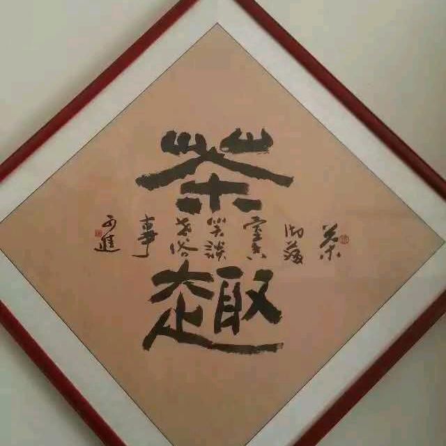 泰山●茶人