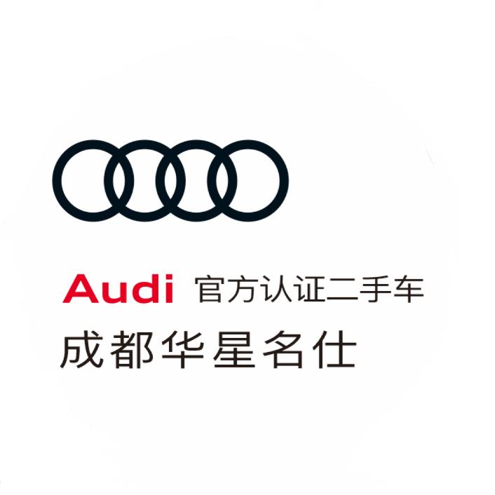 成都华星名仕奥迪二手车