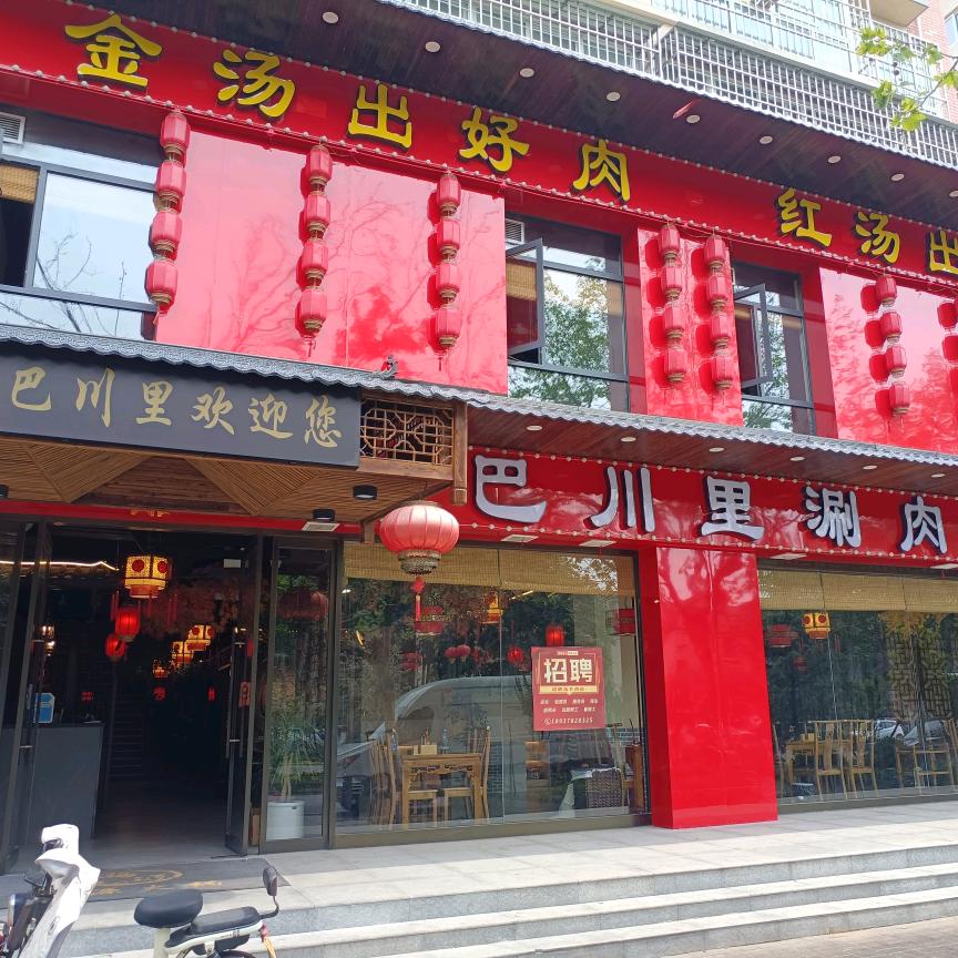 巴川里涮肉馆24小时营业官方号