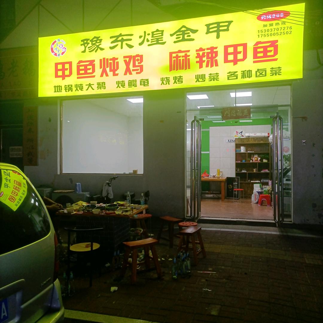 商丘市睢阳区煌金甲余熟食店总店