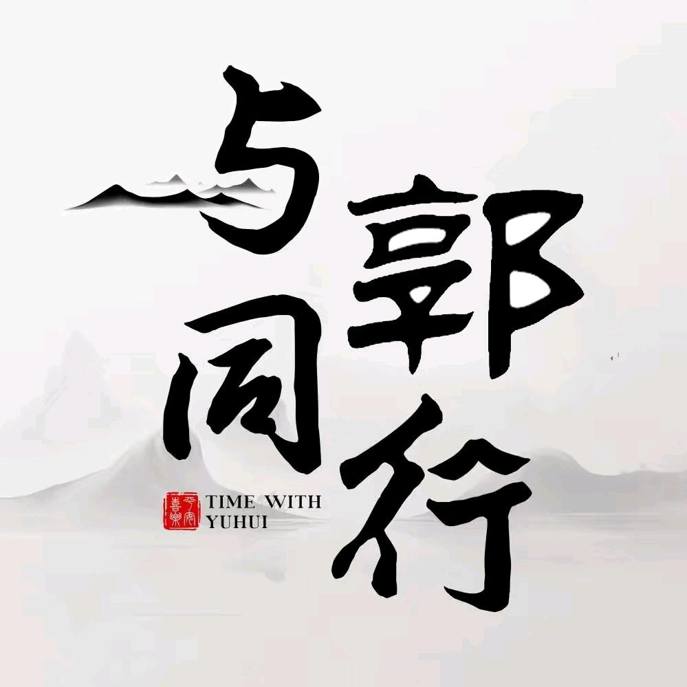 与郭同行