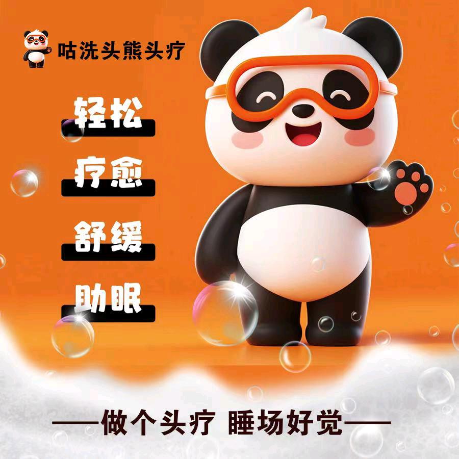 咕洗头熊头疗