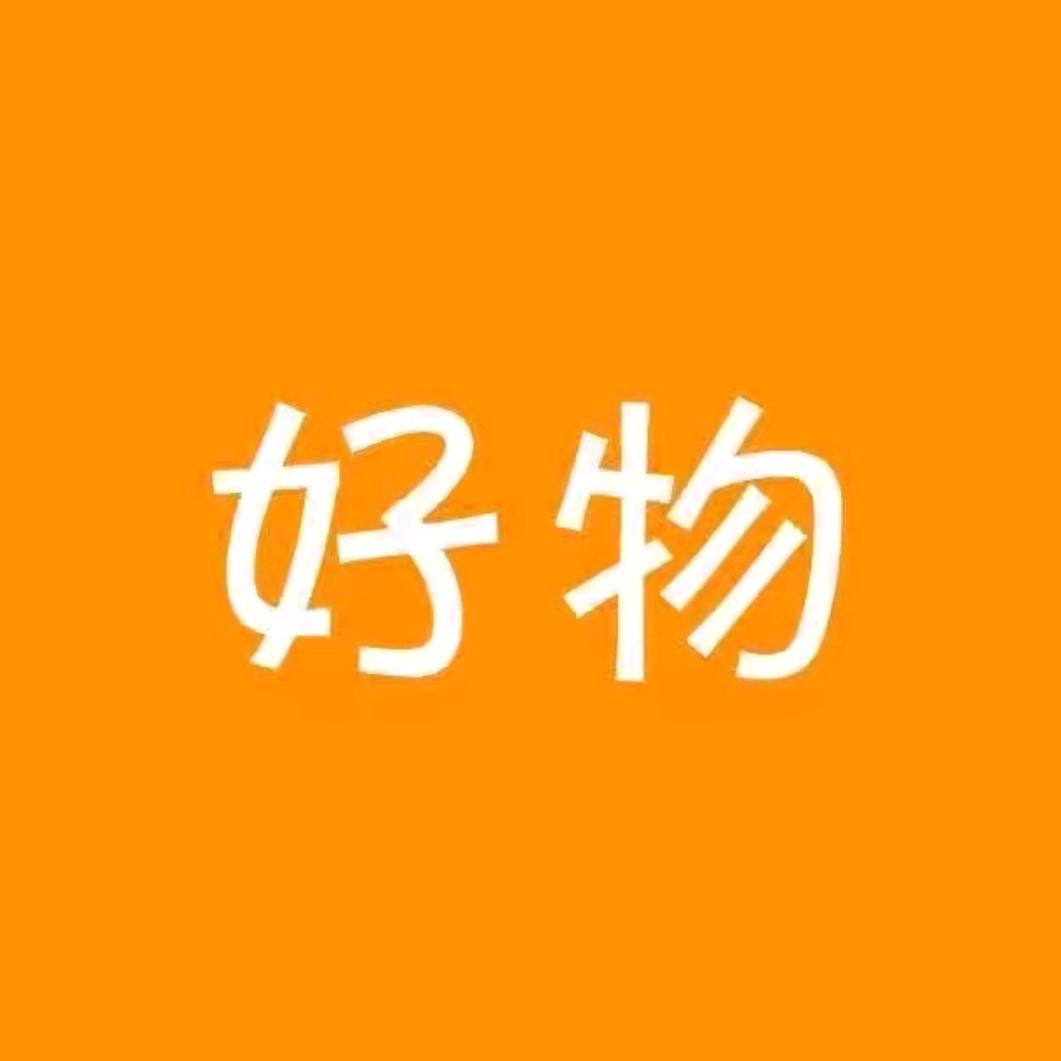 好物推荐+