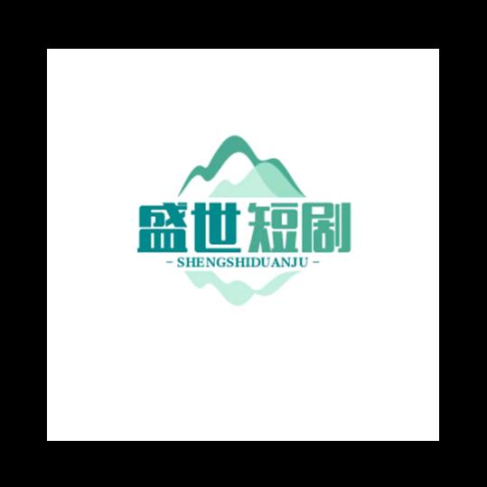 盛世短剧