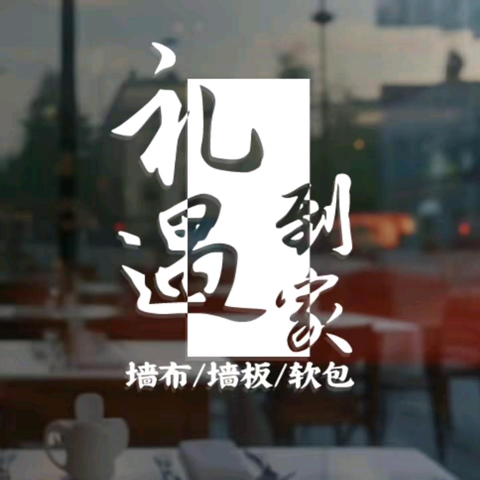 六盘水赫章威宁墙布·礼遇到家上门定制