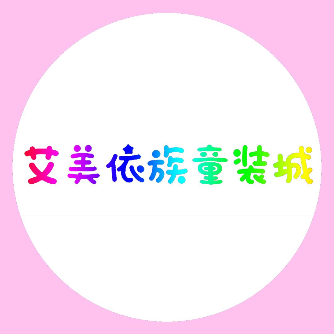 艾美依族童装城(乐东乐兴中路)