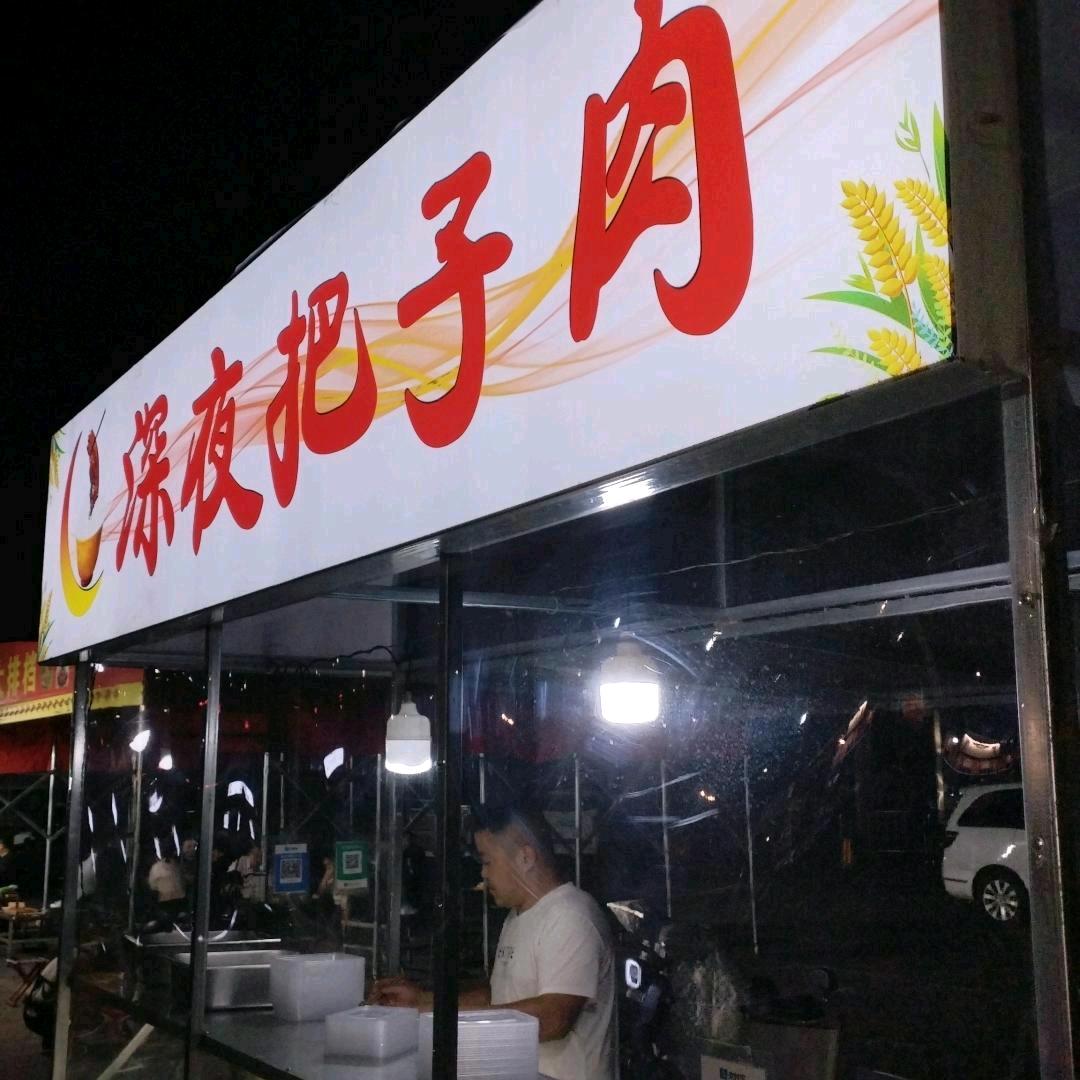 @深夜把子肉💥（月星家居）市集