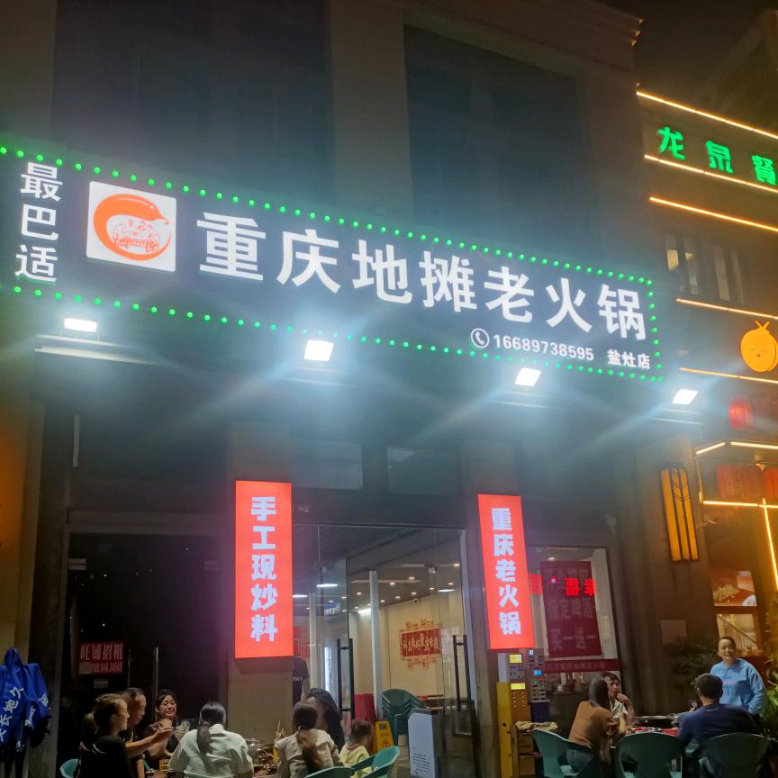 最巴适重庆地摊老火锅(盐灶店)