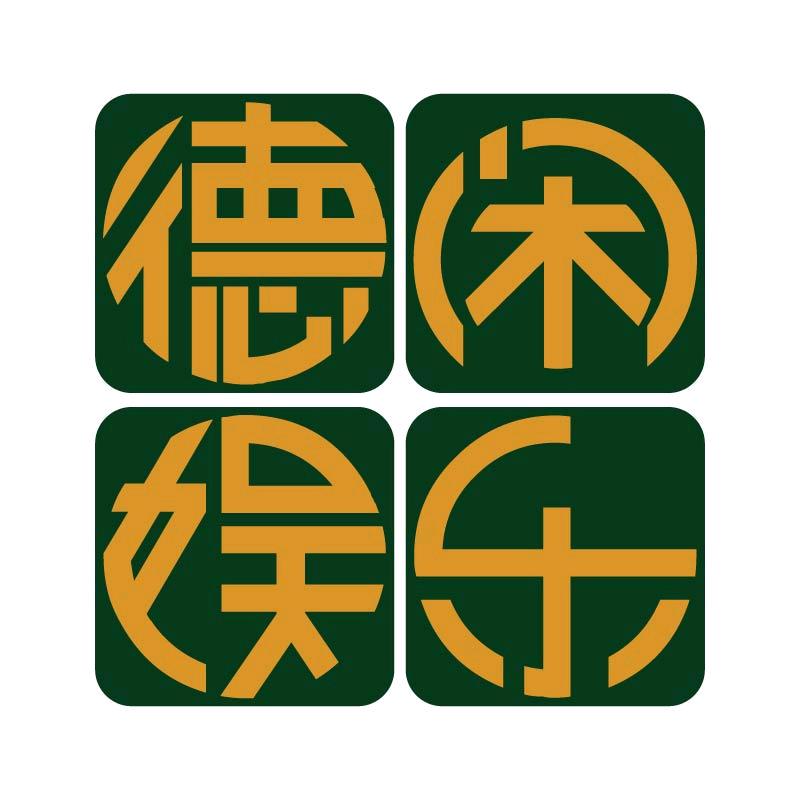 德闲娱乐室