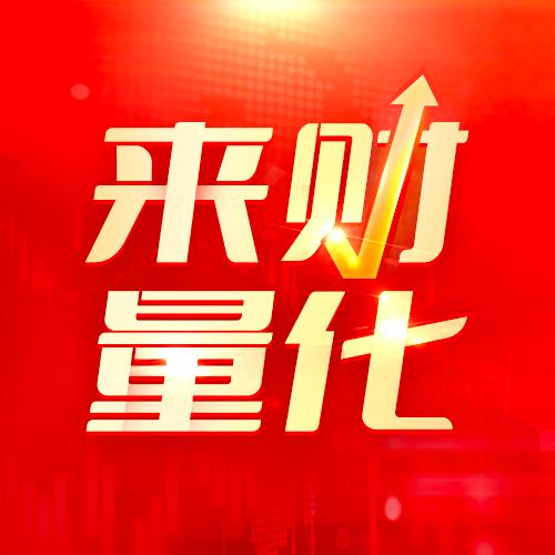 来财量化模型