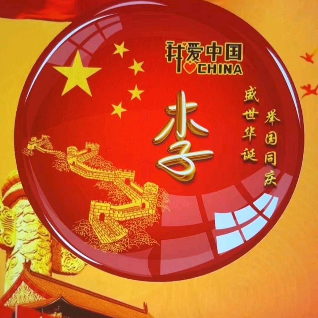 知足常乐