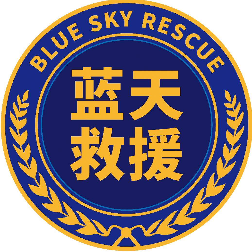重庆市大足区蓝天救援队