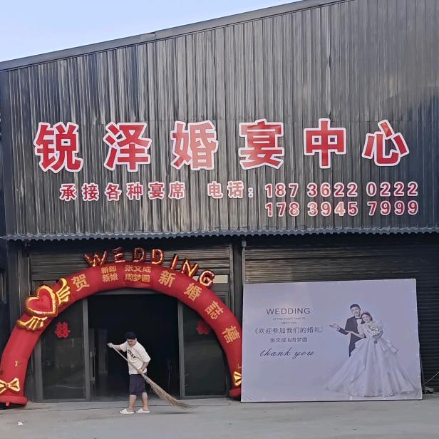 冯营镇锐泽婚宴中心