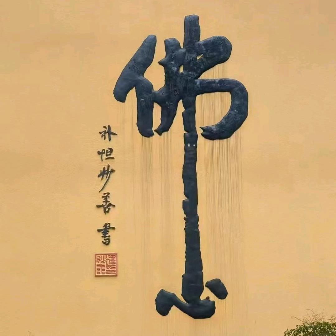 修心
