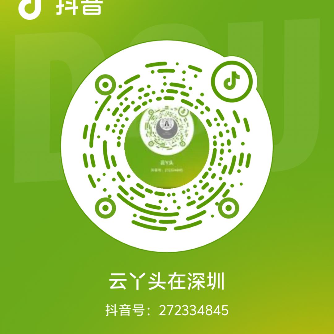 云丫头在深圳