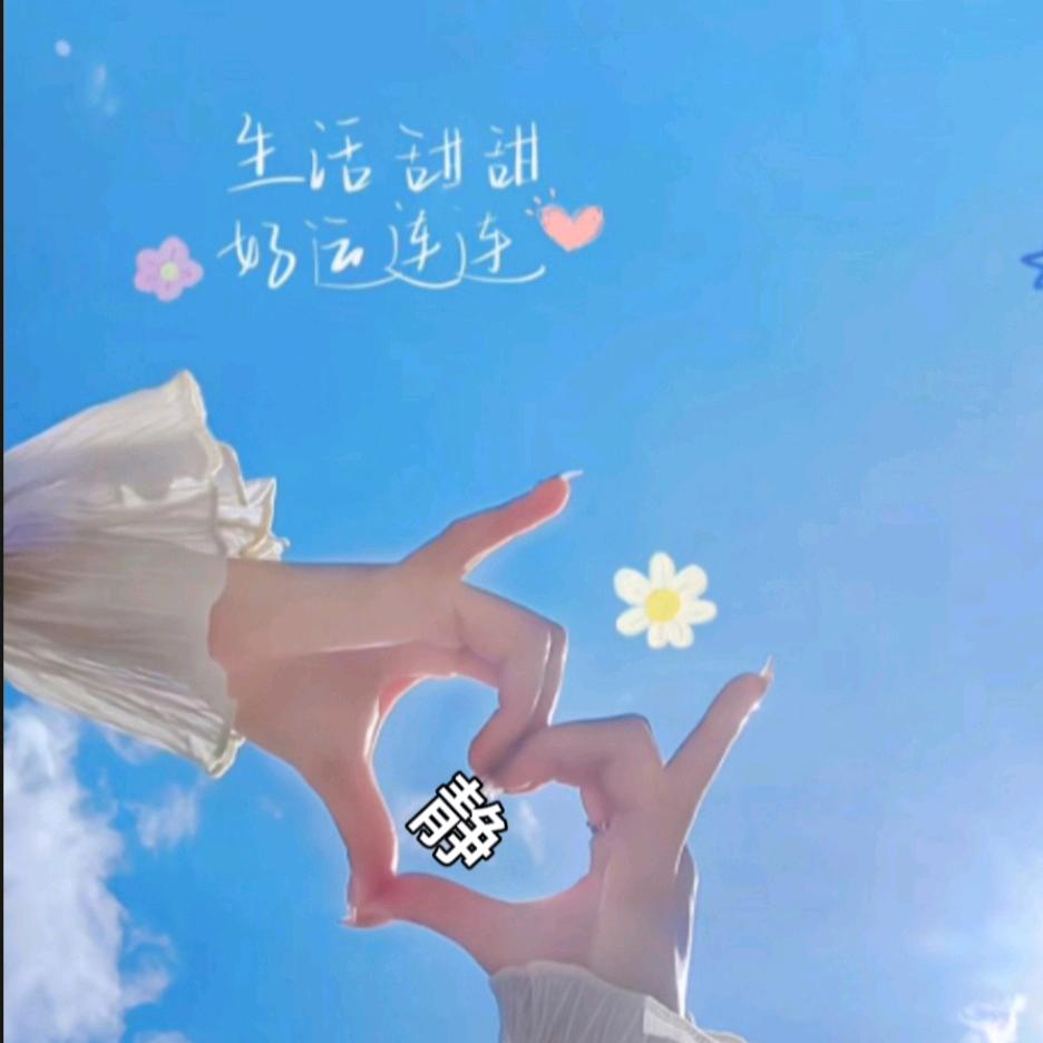 是妳呀！