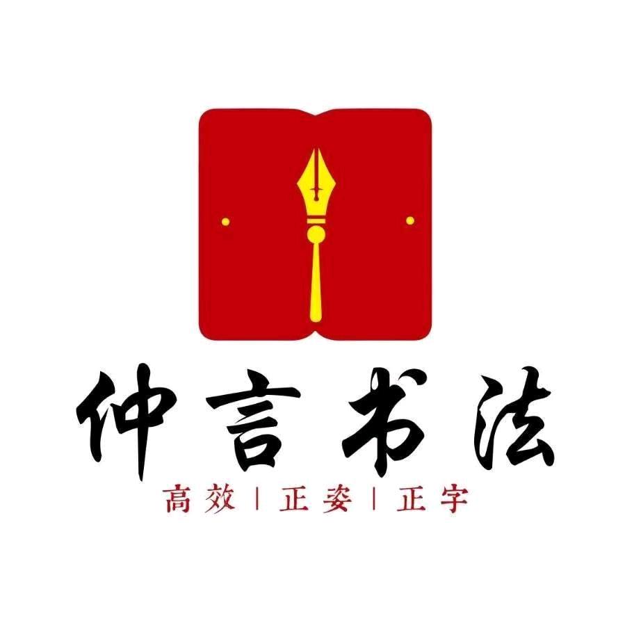 赤峰市仲言书法培训机构（红山校区）