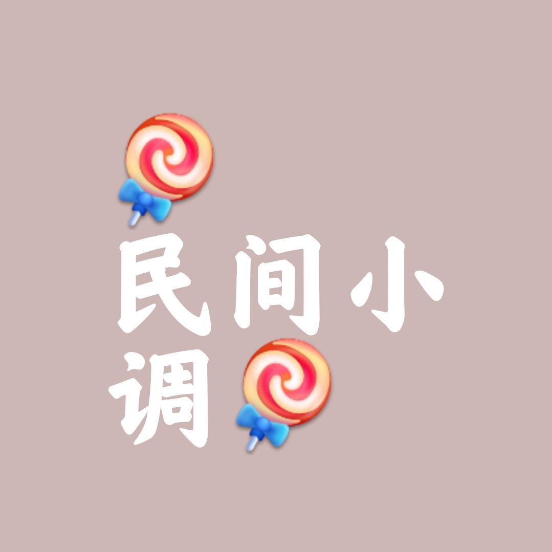 @民间小调@