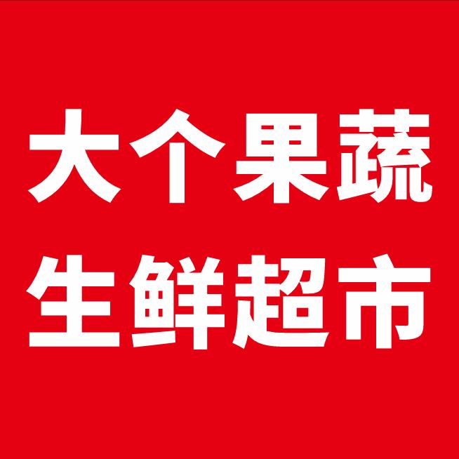 大个果蔬生鲜超市