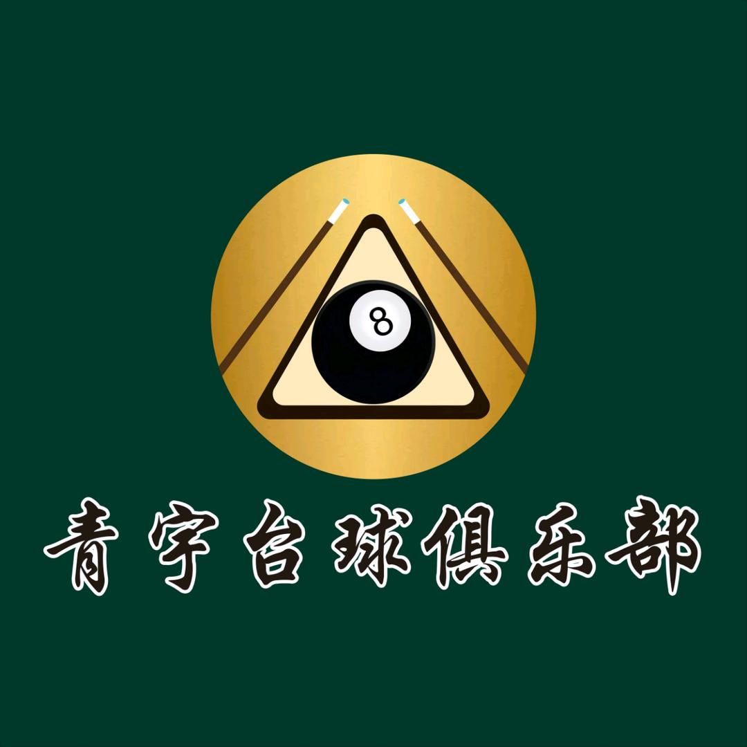 南明区宇晨台球器材工作室（个体工商户）