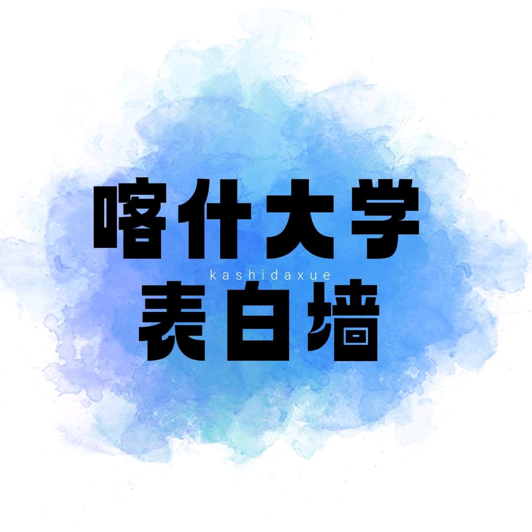 喀什大学表白墙