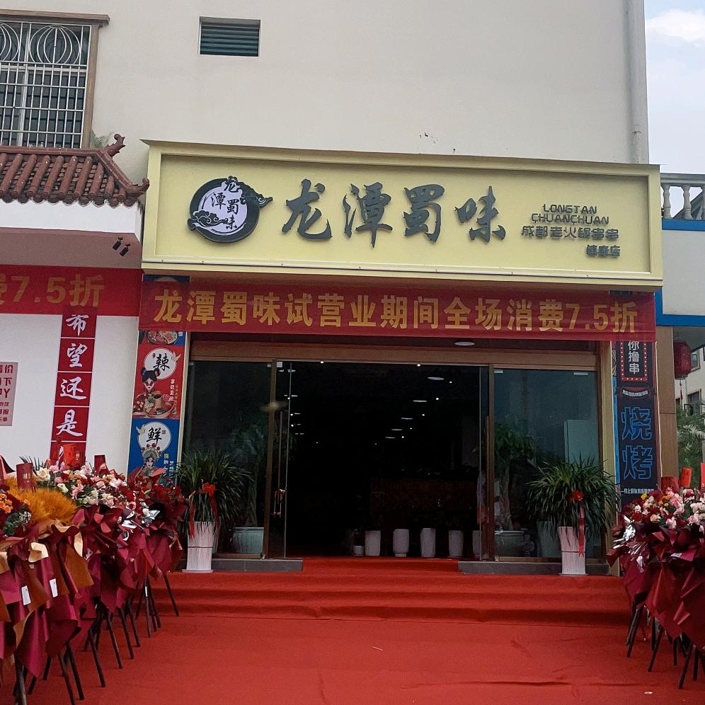 龙潭蜀味