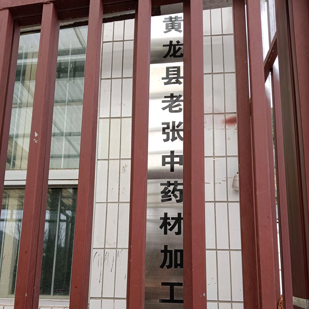 老张中药材加工