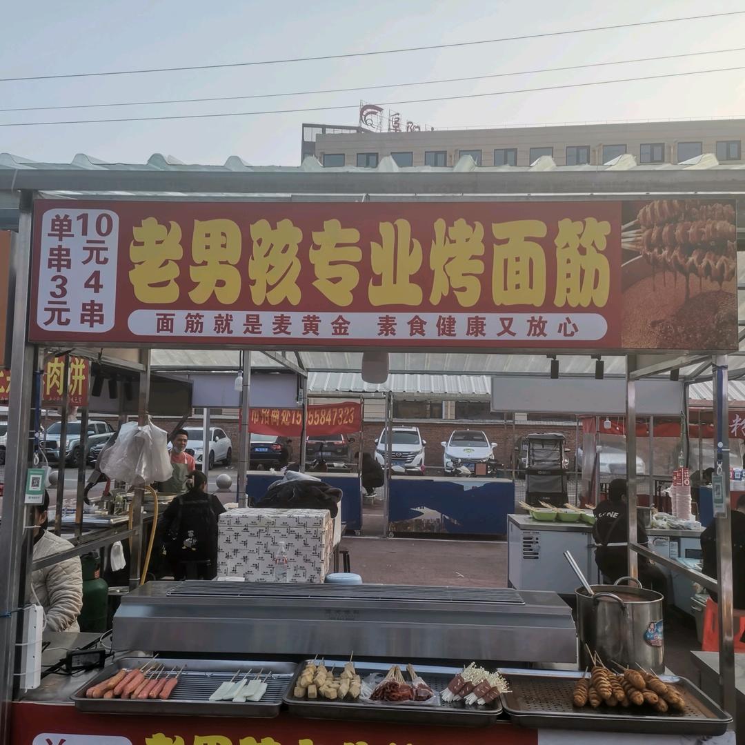 老男孩专业烤面筋  《 收徒》